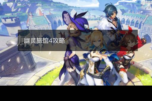 幽灵旅馆4攻略
